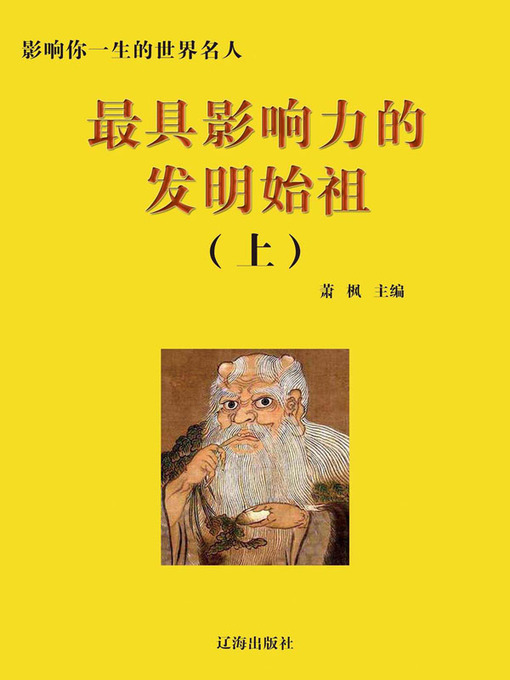 Title details for 影响你一生的世界名人(Prominent Figures of the World Who Can Influence Your Life) by 邢春如 - Available